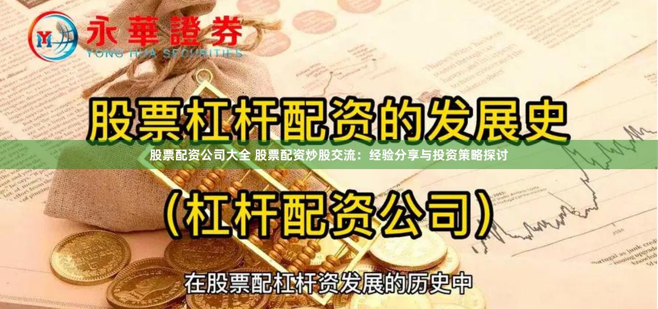 股票配资公司大全 股票配资炒股交流：经验分享与投资策略探讨