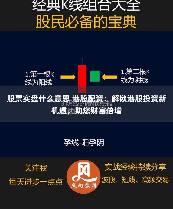 股票实盘什么意思 港股配资：解锁港股投资新机遇，助您财富倍增