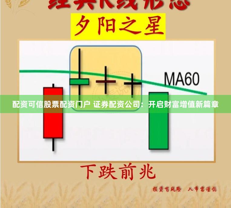 配资可信股票配资门户 证券配资公司：开启财富增值新篇章
