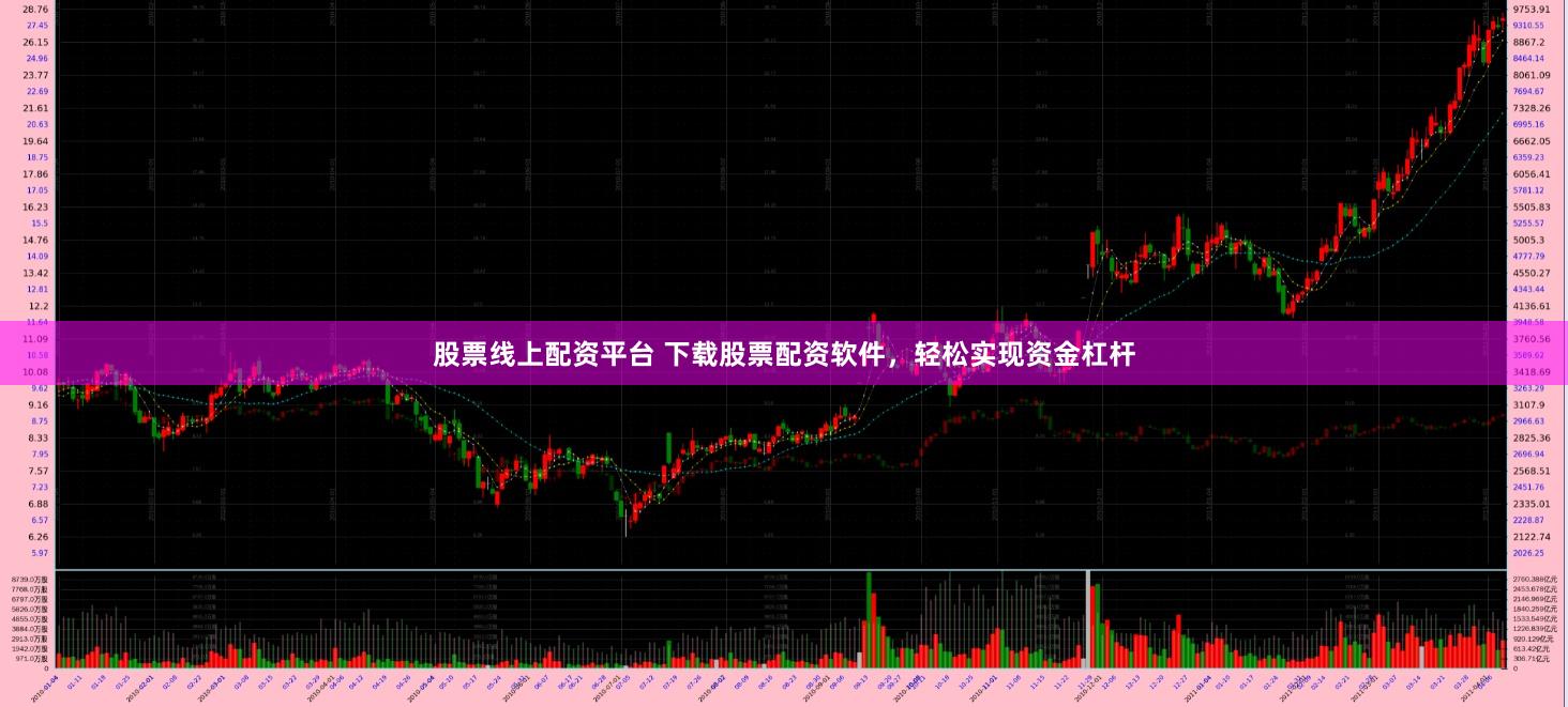股票线上配资平台 下载股票配资软件，轻松实现资金杠杆
