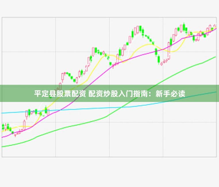 平定县股票配资 配资炒股入门指南：新手必读