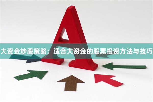 大资金炒股策略：适合大资金的股票投资方法与技巧