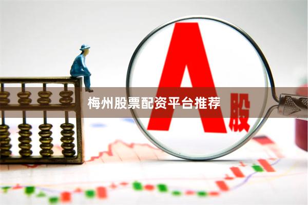 梅州股票配资平台推荐