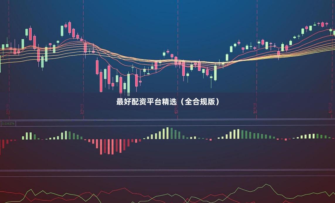 最好配资平台精选（全合规版）