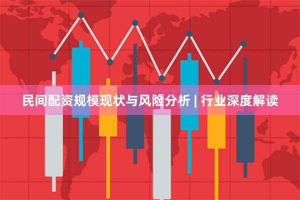 民间配资规模现状与风险分析 | 行业深度解读