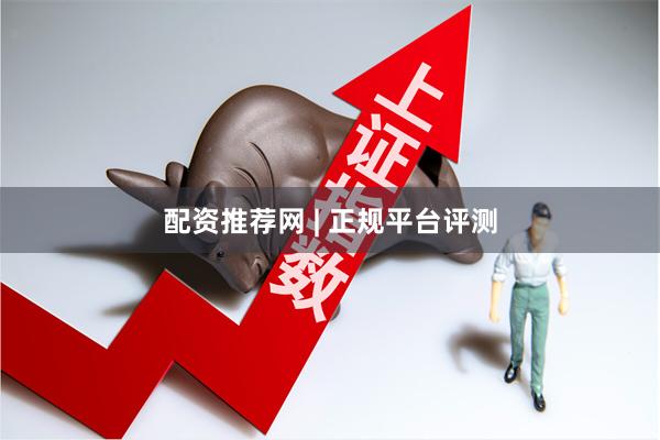 配资推荐网 | 正规平台评测