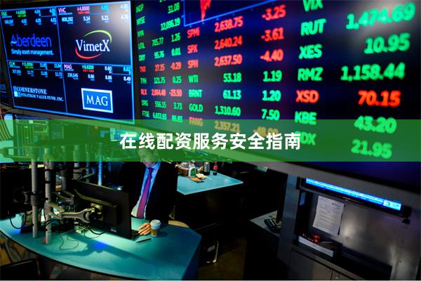 在线配资服务安全指南