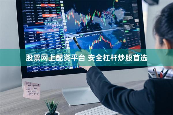 股票网上配资平台 安全杠杆炒股首选
