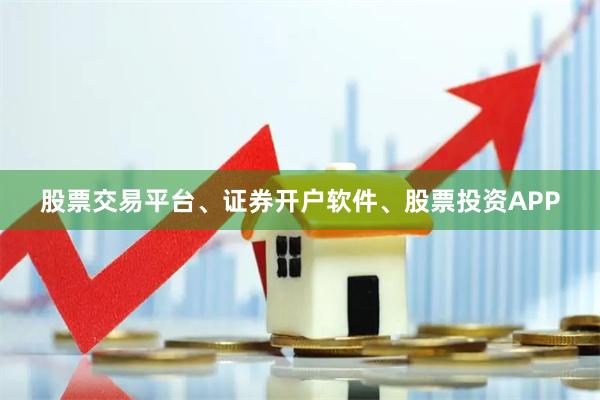 股票交易平台、证券开户软件、股票投资APP