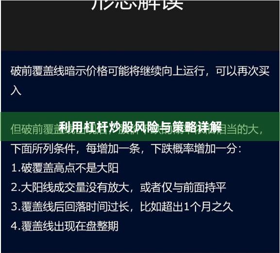 利用杠杆炒股风险与策略详解