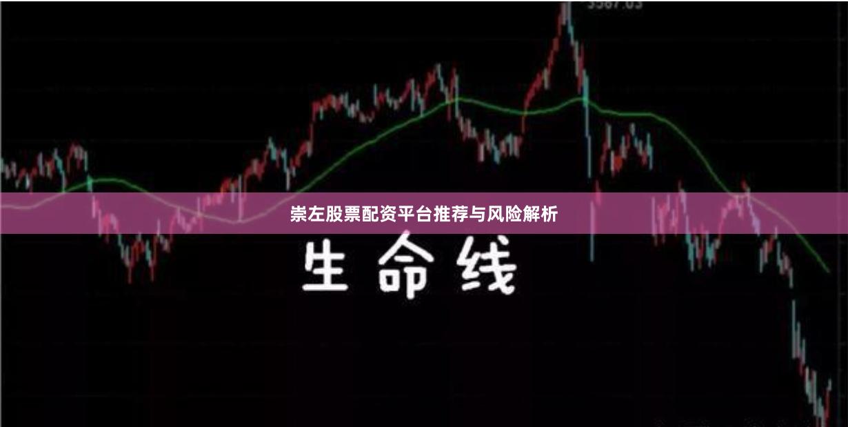 崇左股票配资平台推荐与风险解析