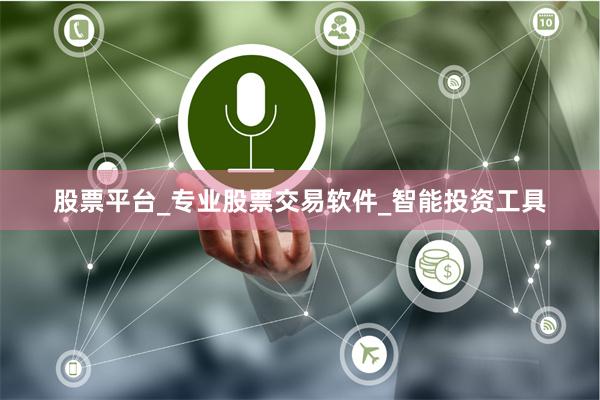 股票平台_专业股票交易软件_智能投资工具