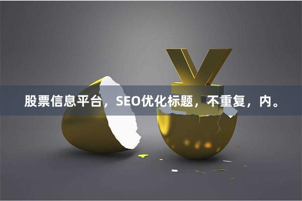 股票信息平台，SEO优化标题，不重复，内。