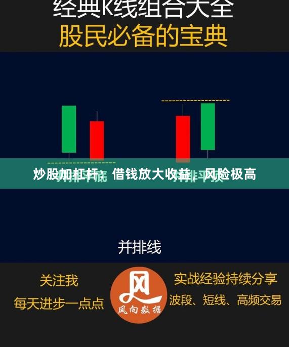炒股加杠杆：借钱放大收益，风险极高
