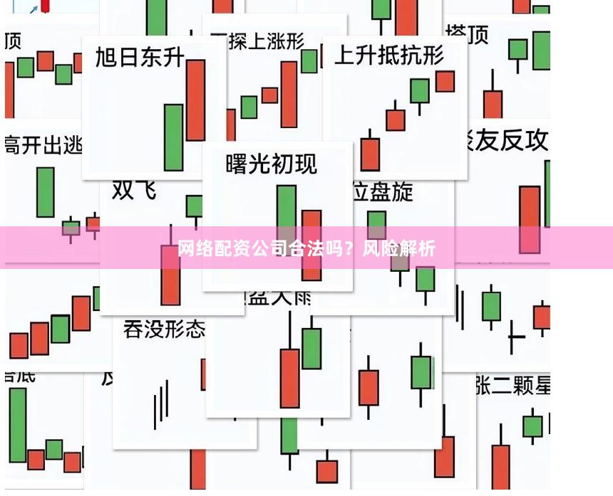 网络配资公司合法吗？风险解析