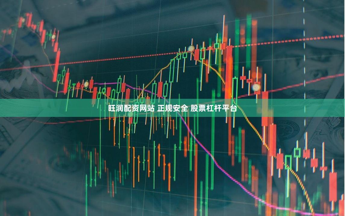 旺润配资网站 正规安全 股票杠杆平台