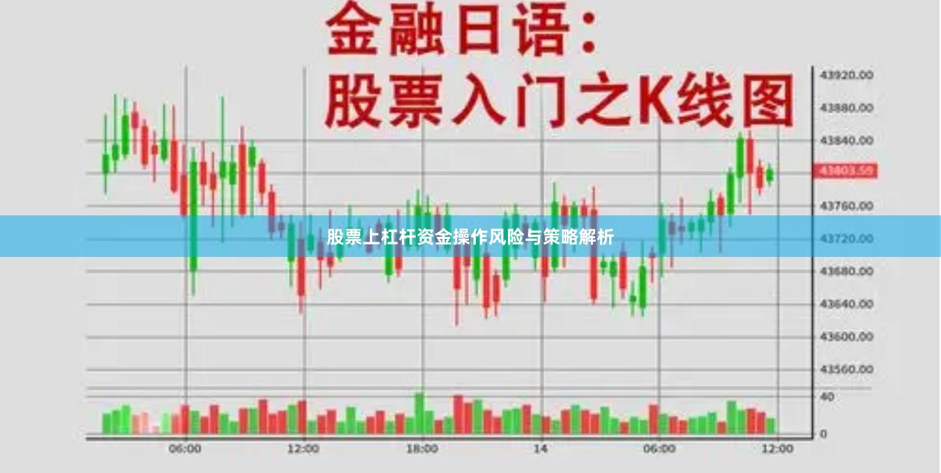 股票上杠杆资金操作风险与策略解析
