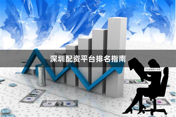 深圳配资平台排名指南