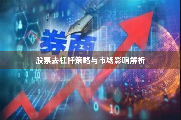股票去杠杆策略与市场影响解析