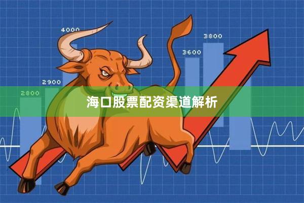 海口股票配资渠道解析