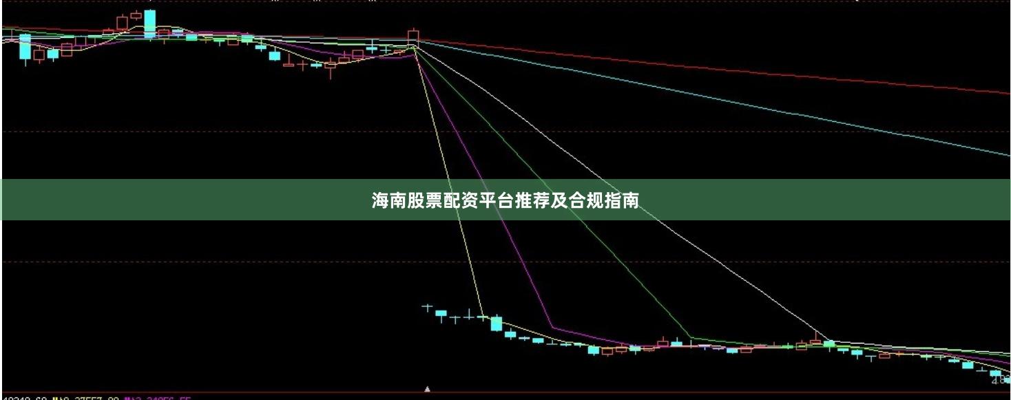 海南股票配资平台推荐及合规指南