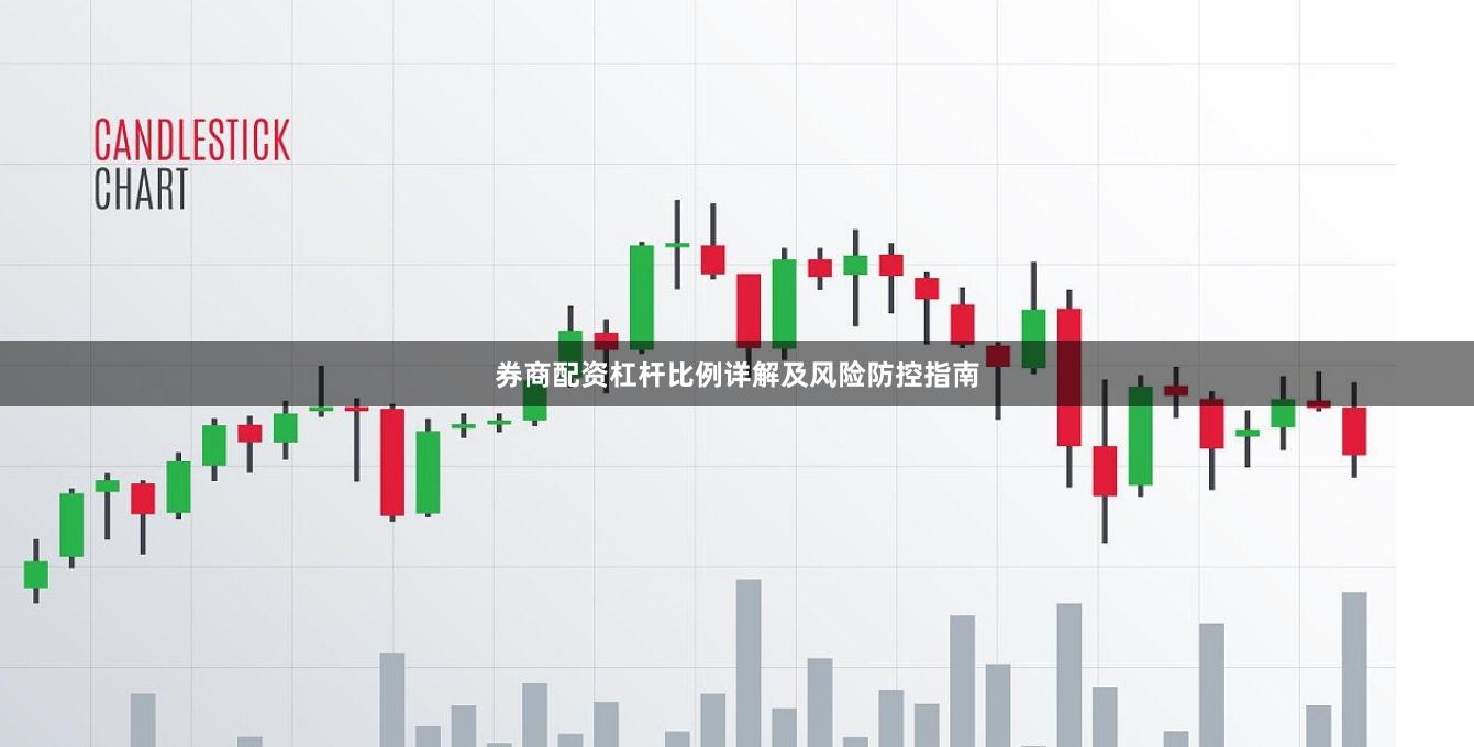券商配资杠杆比例详解及风险防控指南