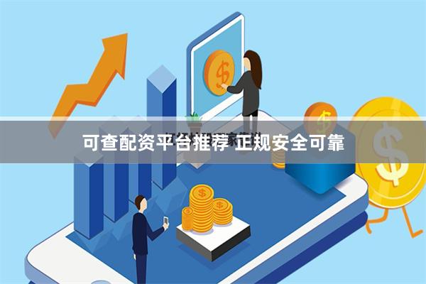 可查配资平台推荐 正规安全可靠