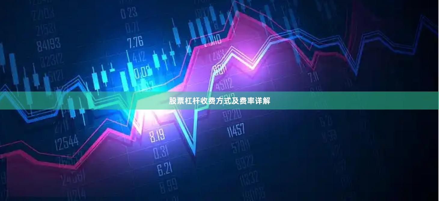 股票杠杆收费方式及费率详解