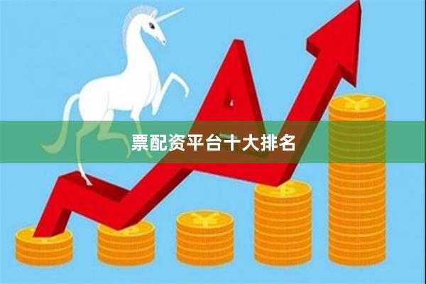 票配资平台十大排名