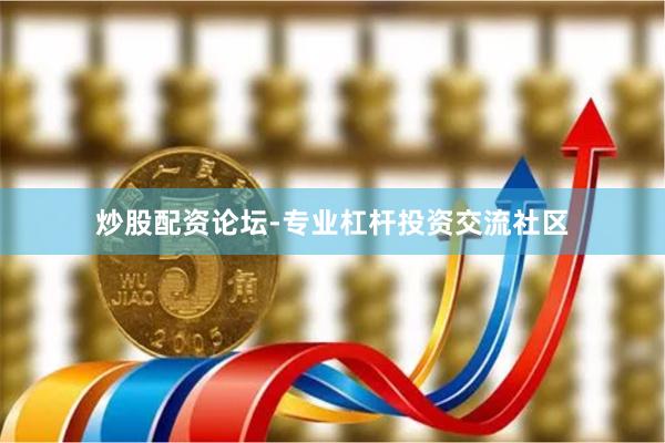炒股配资论坛-专业杠杆投资交流社区