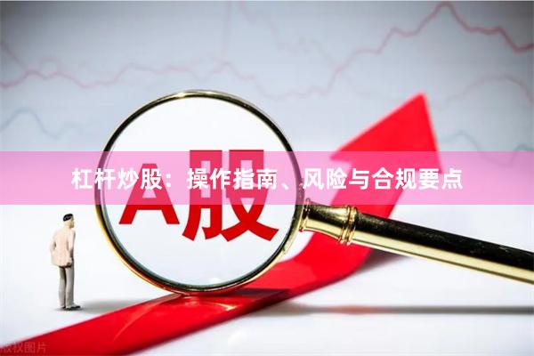 杠杆炒股：操作指南、风险与合规要点