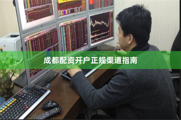 成都配资开户正规渠道指南