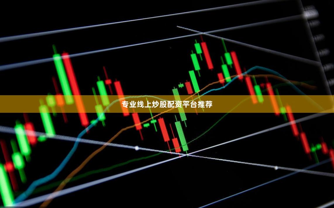专业线上炒股配资平台推荐