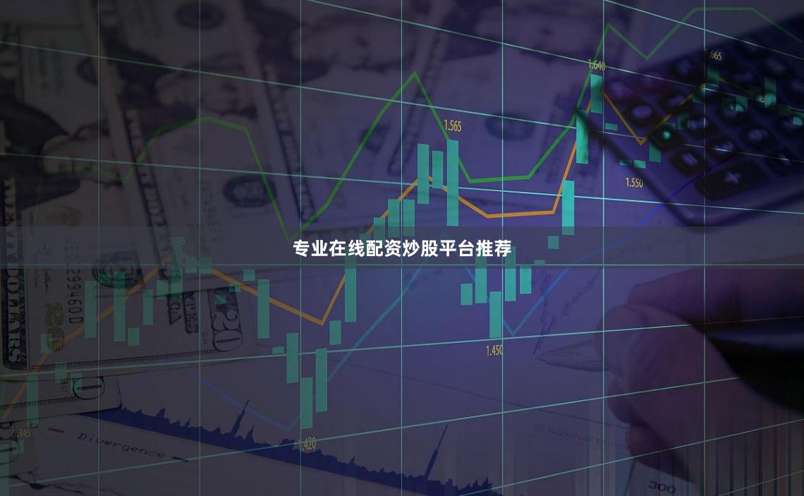 专业在线配资炒股平台推荐