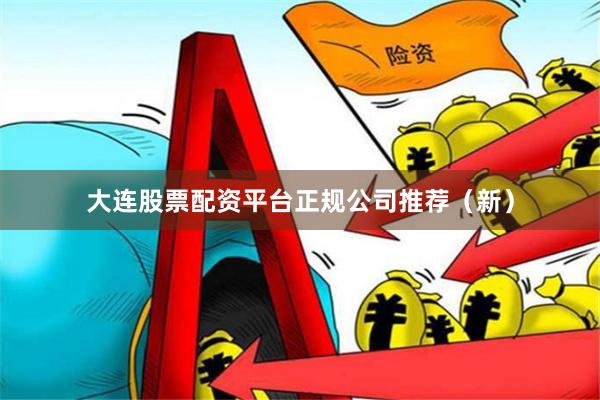 大连股票配资平台正规公司推荐（新）