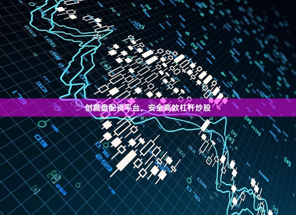 创赢盘配资平台，安全高效杠杆炒股