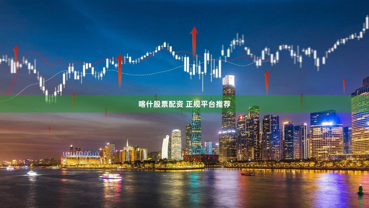 喀什股票配资 正规平台推荐