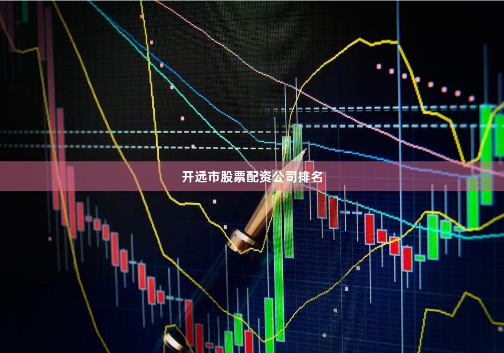开远市股票配资公司排名